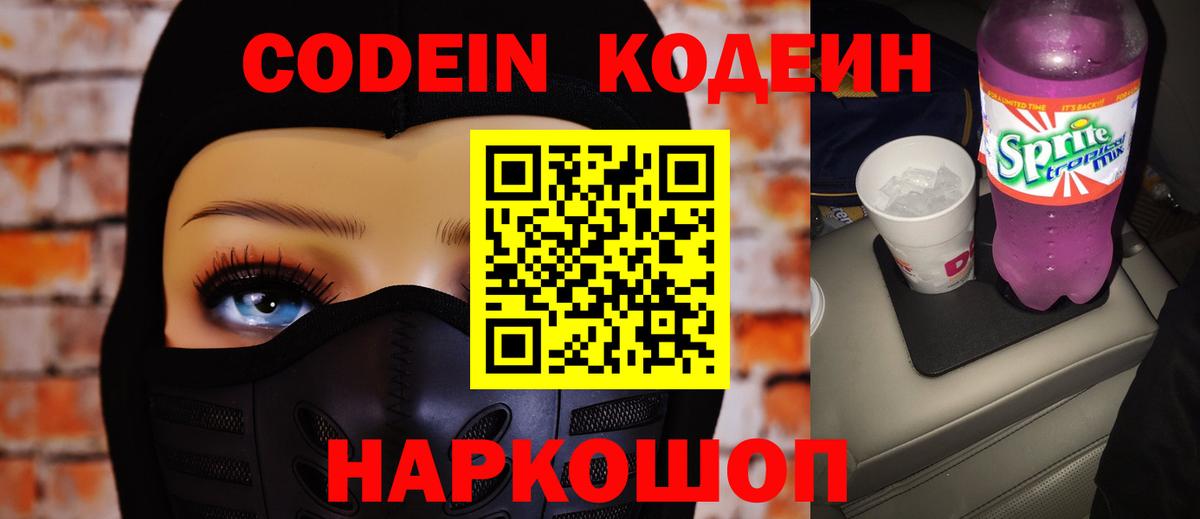 Кодеин напиток Lean (лин)  Кодеин Purple Drank  Мыски  Вход с VPN 